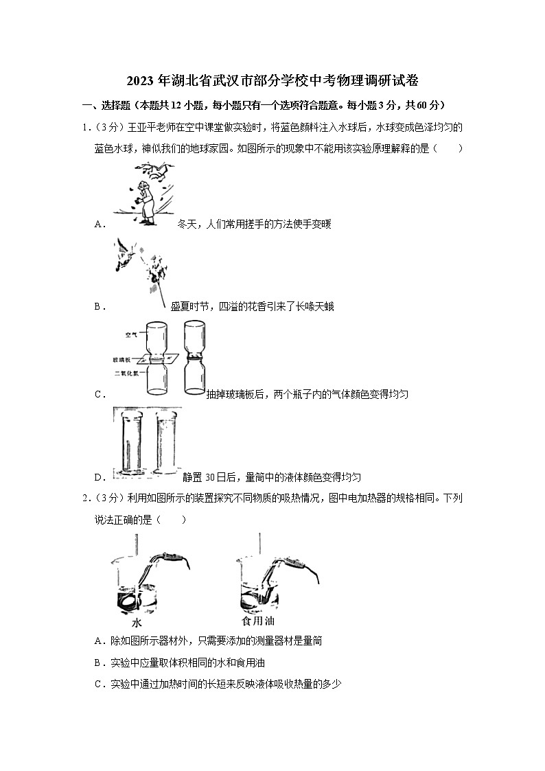 2023年湖北省武汉市部分学校中考物理调研试卷(含答案)01