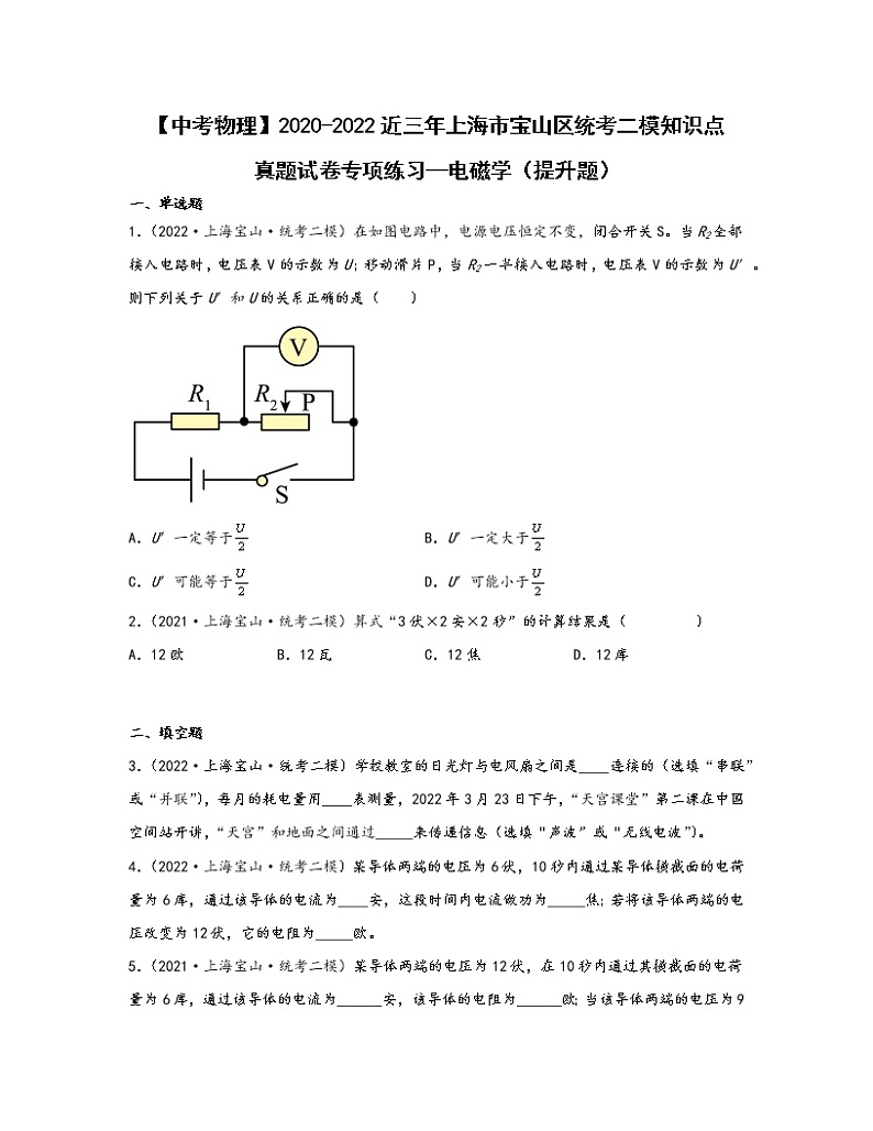 【中考物理】2020-2022近三年上海市宝山区统考二模知识点真题专项练习—电磁学（提升题）含解析第1页