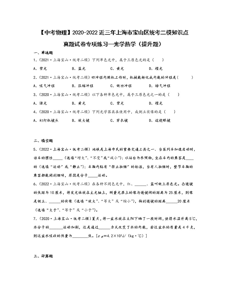 【中考物理】2020-2022近三年上海市宝山区统考二模知识点真题专项练习—光学热学（提升题）含解析01