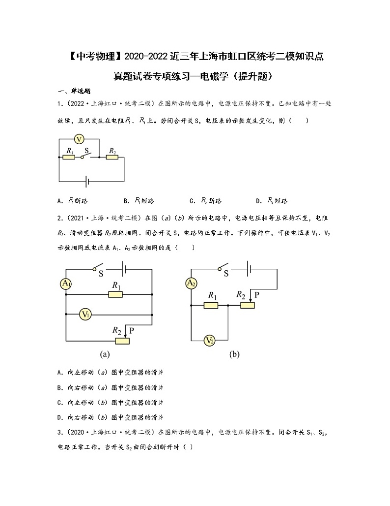 【中考物理】2020-2022近三年上海市虹口区统考二模知识点真题专项练习—电磁学（提升题）含解析第1页