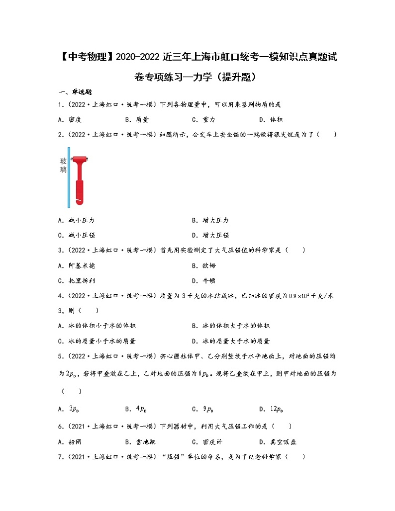 【中考物理】2020-2022近三年上海市虹口统考一模知识点真题专项练习—力学（提升题）含解析第1页