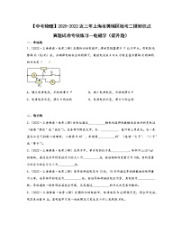 【中考物理】2020-2022近三年上海市黄埔区统考二模知识点真题专项练习—电磁学（提升题）含解析