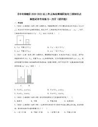 【中考物理】2020-2022近三年上海市黄埔区统考二模知识点真题专项练习—力学（提升题）含解析