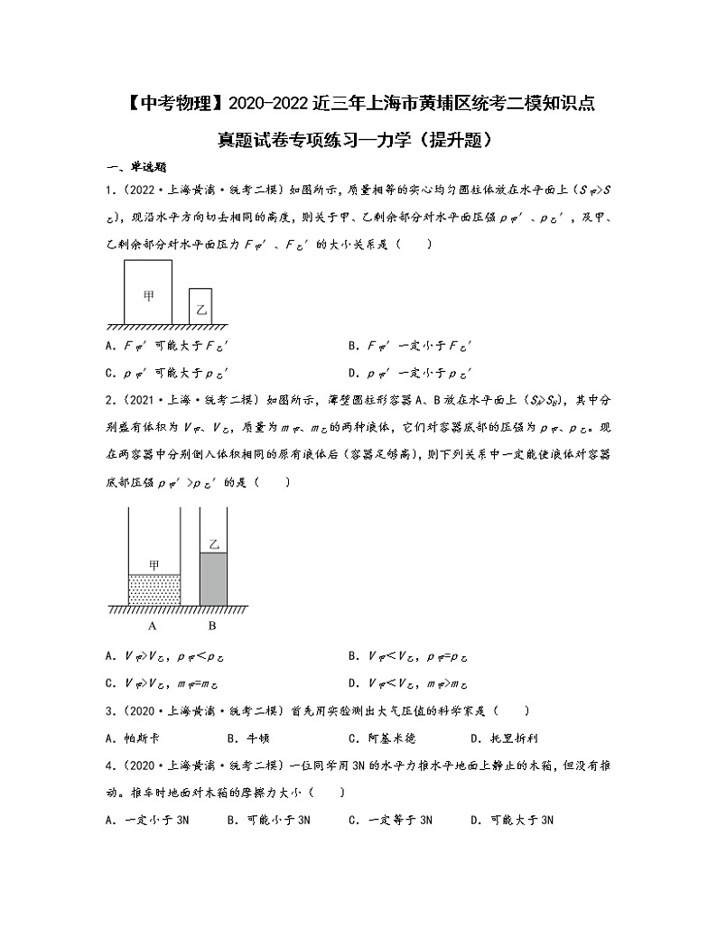 【中考物理】2020-2022近三年上海市黄埔区统考二模知识点真题专项练习—力学（提升题）含解析第1页