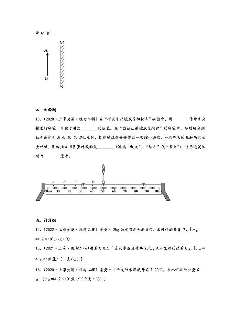 【中考物理】2020-2022近三年上海市黄埔区统考二模知识点真题专项练习—热学光学（提升题）含解析03