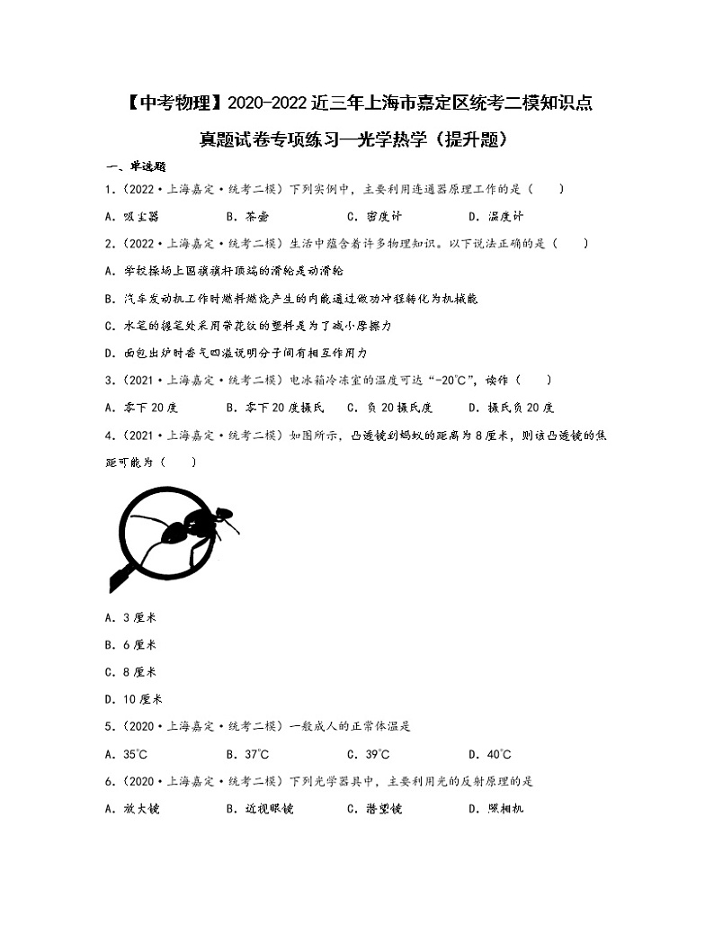 【中考物理】2020-2022近三年上海市嘉定区统考二模知识点真题专项练习—光学热学（提升题）含解析01