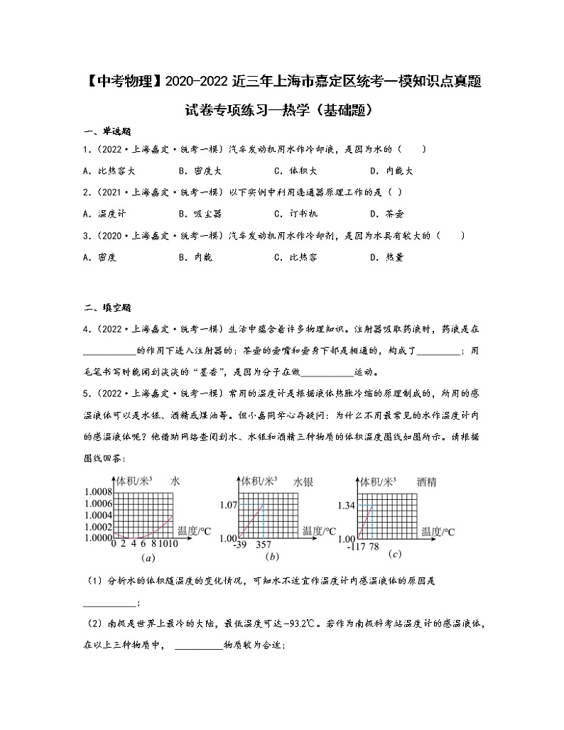 【中考物理】2020-2022近三年上海市嘉定区统考一模知识点真题专项练习—热学（基础题）含解析第1页