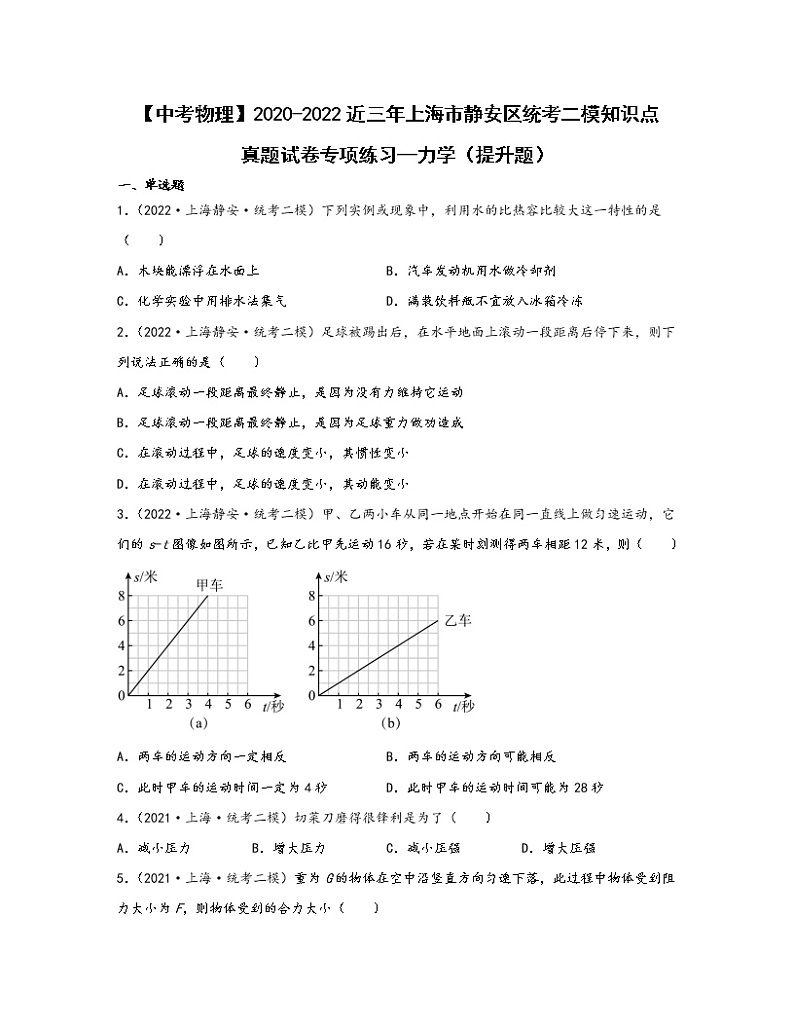 【中考物理】2020-2022近三年上海市静安区统考二模知识点真题专项练习—力学（提升题）含解析第1页