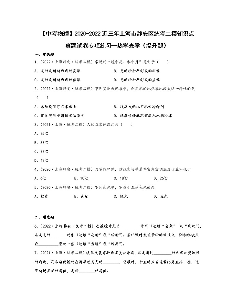 【中考物理】2020-2022近三年上海市静安区统考二模知识点真题专项练习—热学光学（提升题）含解析01