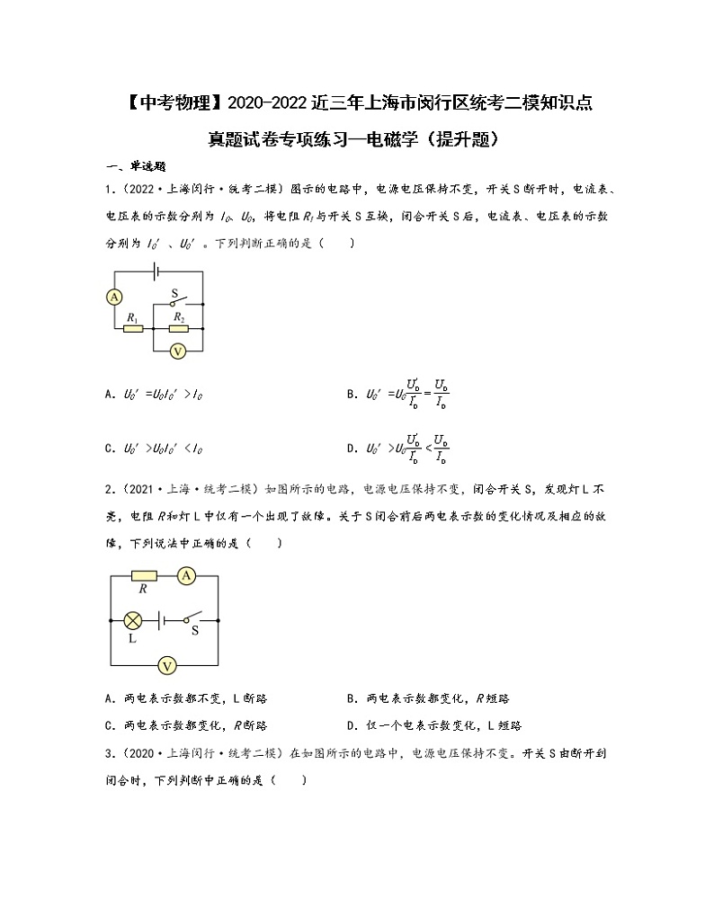 【中考物理】2020-2022近三年上海市闵行区统考二模知识点真题专项练习—电磁学（提升题）含解析第1页