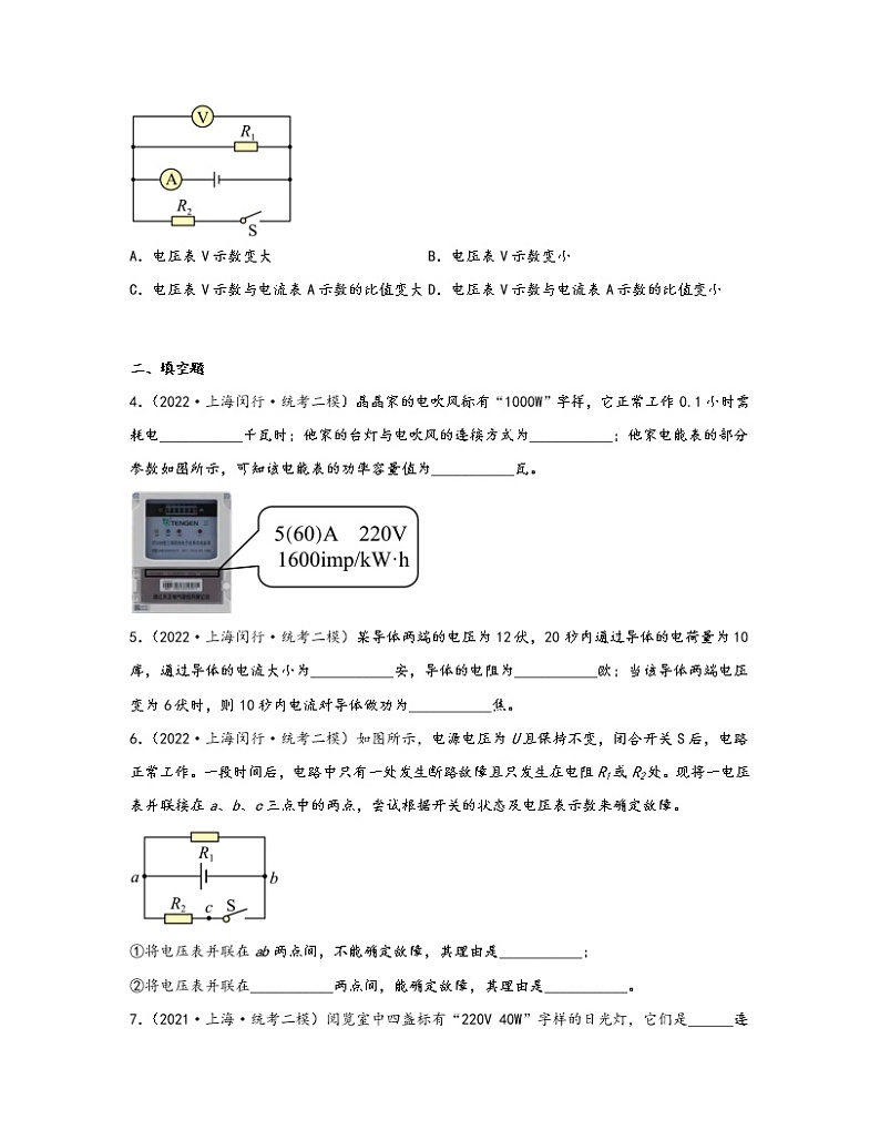 【中考物理】2020-2022近三年上海市闵行区统考二模知识点真题专项练习—电磁学（提升题）含解析第2页