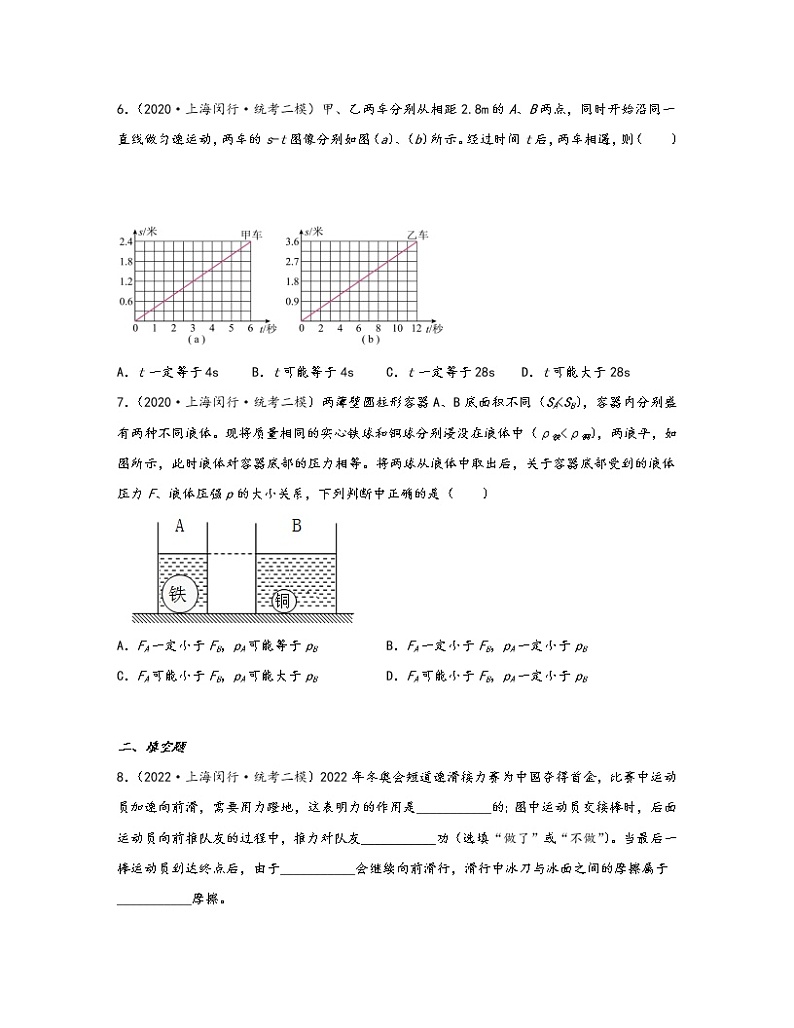 【中考物理】2020-2022近三年上海市闵行区统考二模知识点真题专项练习—力学（提升题）含解析第3页