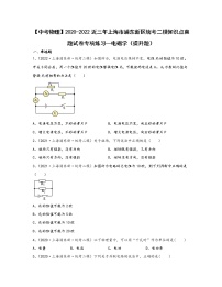 【中考物理】2020-2022近三年上海市浦东新区统考二模知识点真题专项练习—电磁学（提升题）含解析