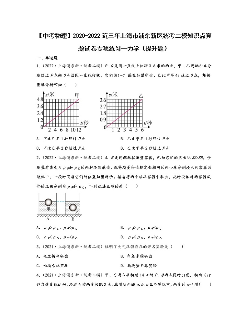 【中考物理】2020-2022近三年上海市浦东新区统考二模知识点真题专项练习—力学（提升题）含解析第1页