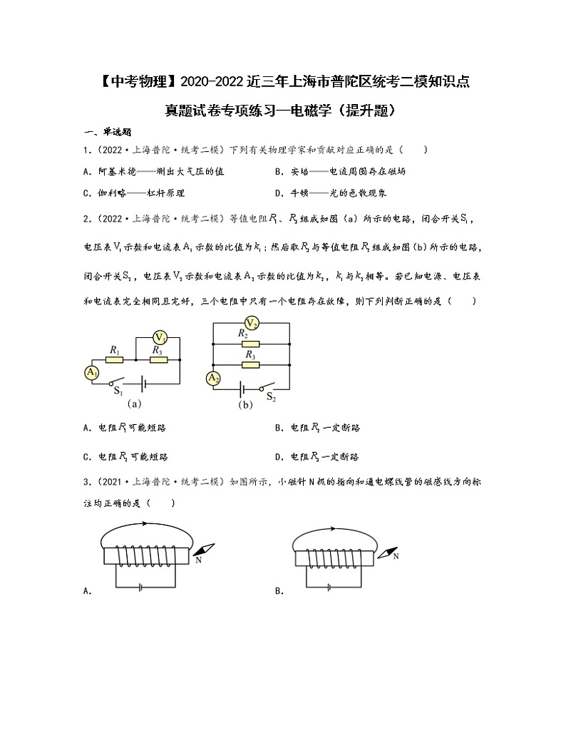 【中考物理】2020-2022近三年上海市普陀区统考二模知识点真题专项练习—电磁学（提升题）含解析第1页