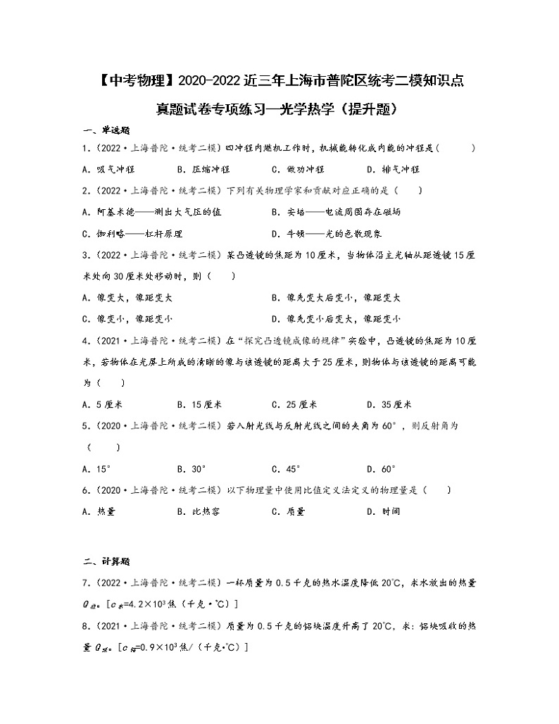 【中考物理】2020-2022近三年上海市普陀区统考二模知识点真题专项练习—光学热学（提升题）含解析01