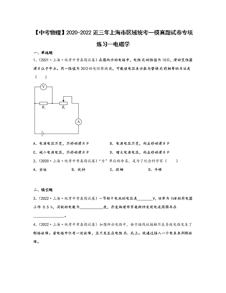 【中考物理】2020-2022近三年上海市区域统考一模真题专项练习—电磁学（含解析）第1页