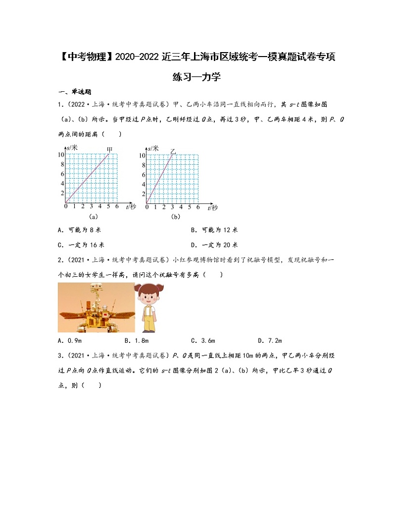 【中考物理】2020-2022近三年上海市区域统考一模真题专项练习—力学（含解析）第1页