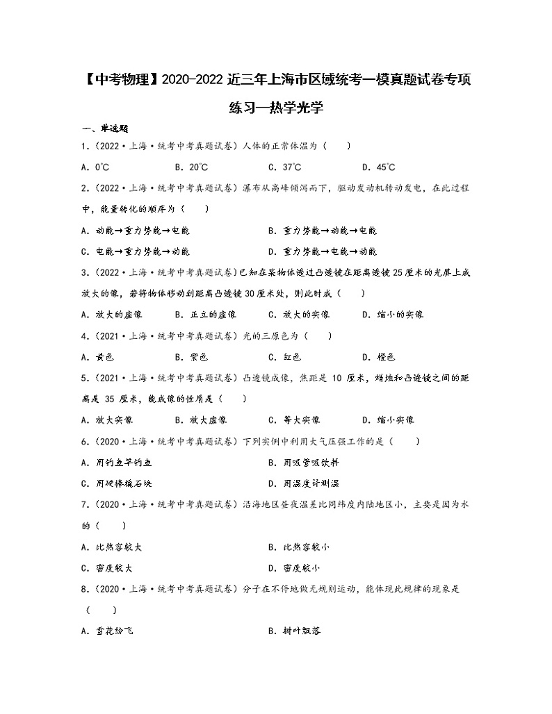 【中考物理】2020-2022近三年上海市区域统考一模真题专项练习—热学光学（含解析）第1页