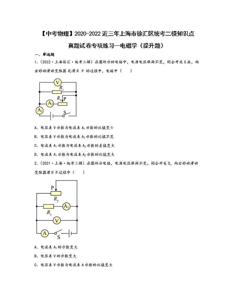 【中考物理】2020-2022近三年上海市徐汇区统考二模知识点真题专项练习—电磁学（提升题）含解析第1页