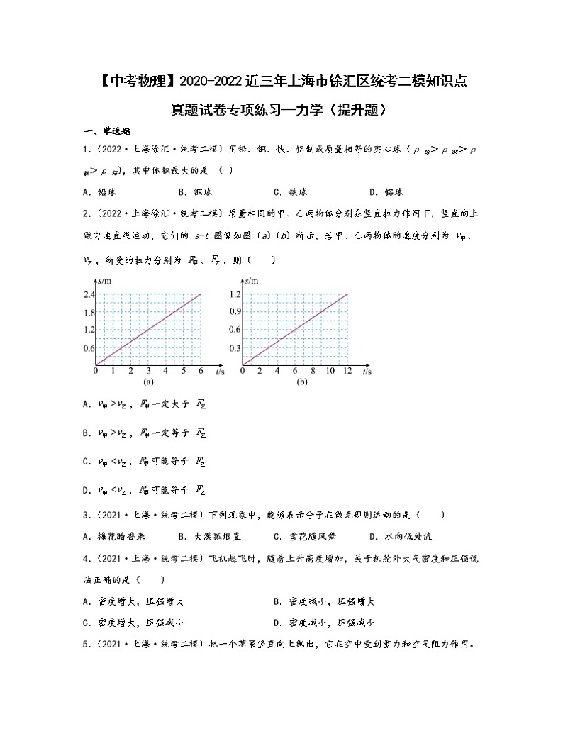 【中考物理】2020-2022近三年上海市徐汇区统考二模知识点真题专项练习—力学（提升题）含解析第1页