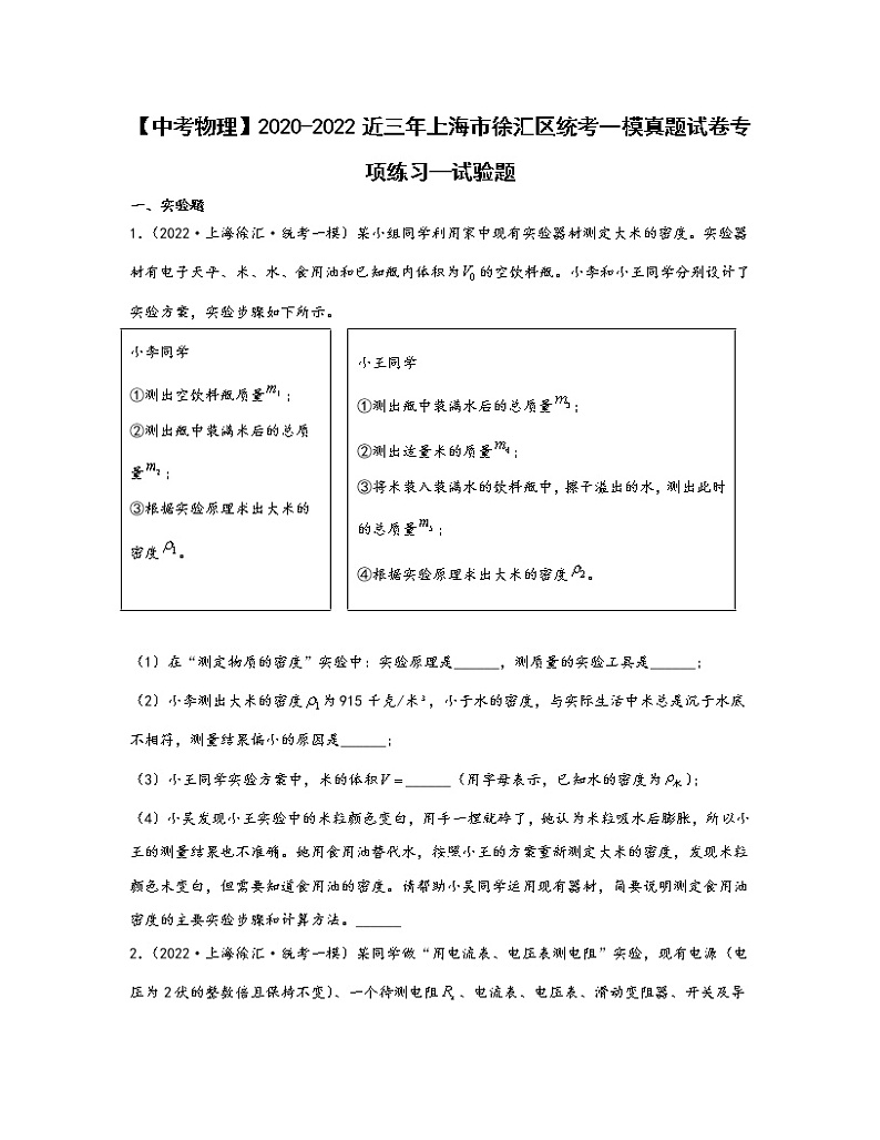 【中考物理】2020-2022近三年上海市徐汇区统考一模真题专项练习—试验题（含解析）01
