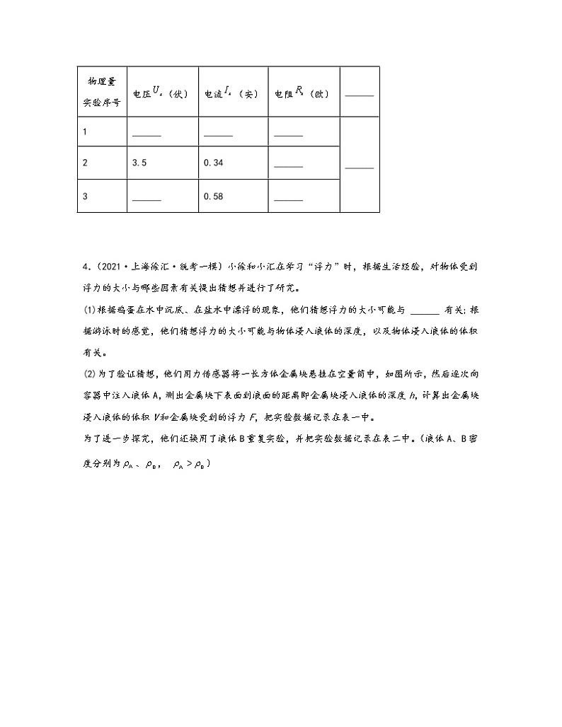 【中考物理】2020-2022近三年上海市徐汇区统考一模真题专项练习—试验题（含解析）03