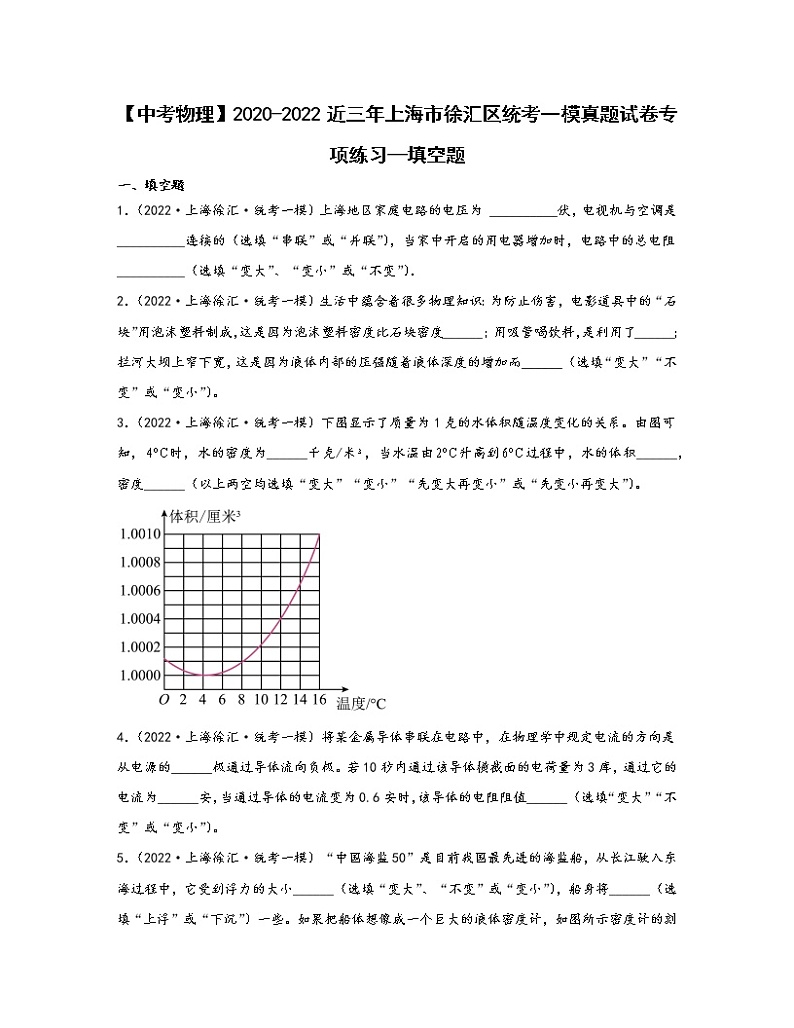 【中考物理】2020-2022近三年上海市徐汇区统考一模真题专项练习—填空题（含解析）第1页