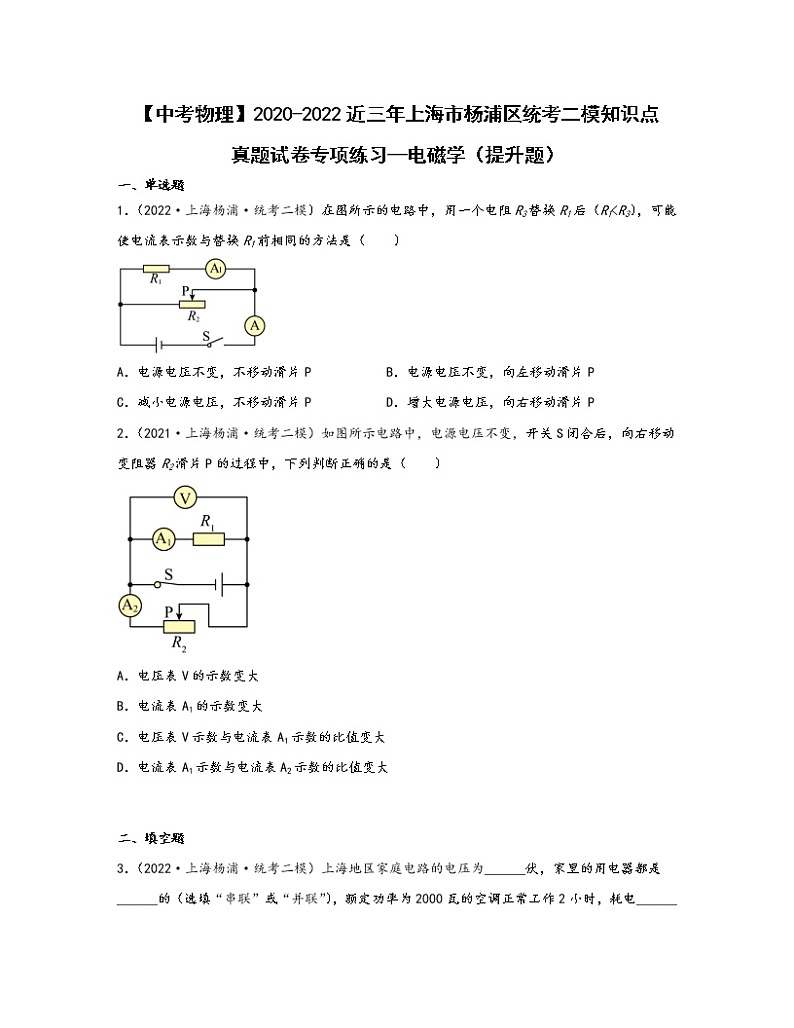 【中考物理】2020-2022近三年上海市杨浦区统考二模知识点真题专项练习—电磁学（提升题）含解析第1页