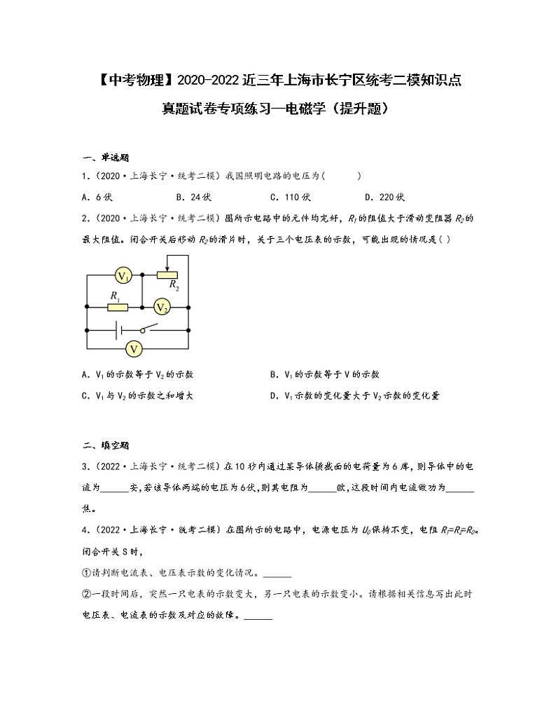 【中考物理】2020-2022近三年上海市长宁区统考二模知识点真题专项练习—电磁学（提升题）含解析第1页