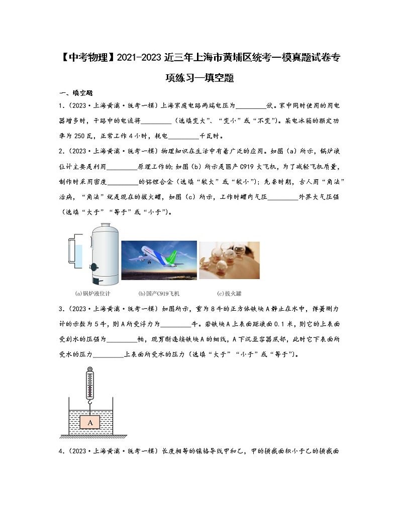 【中考物理】2021-2023近三年上海市黄埔区统考一模真题专项练习—填空题（含解析）01