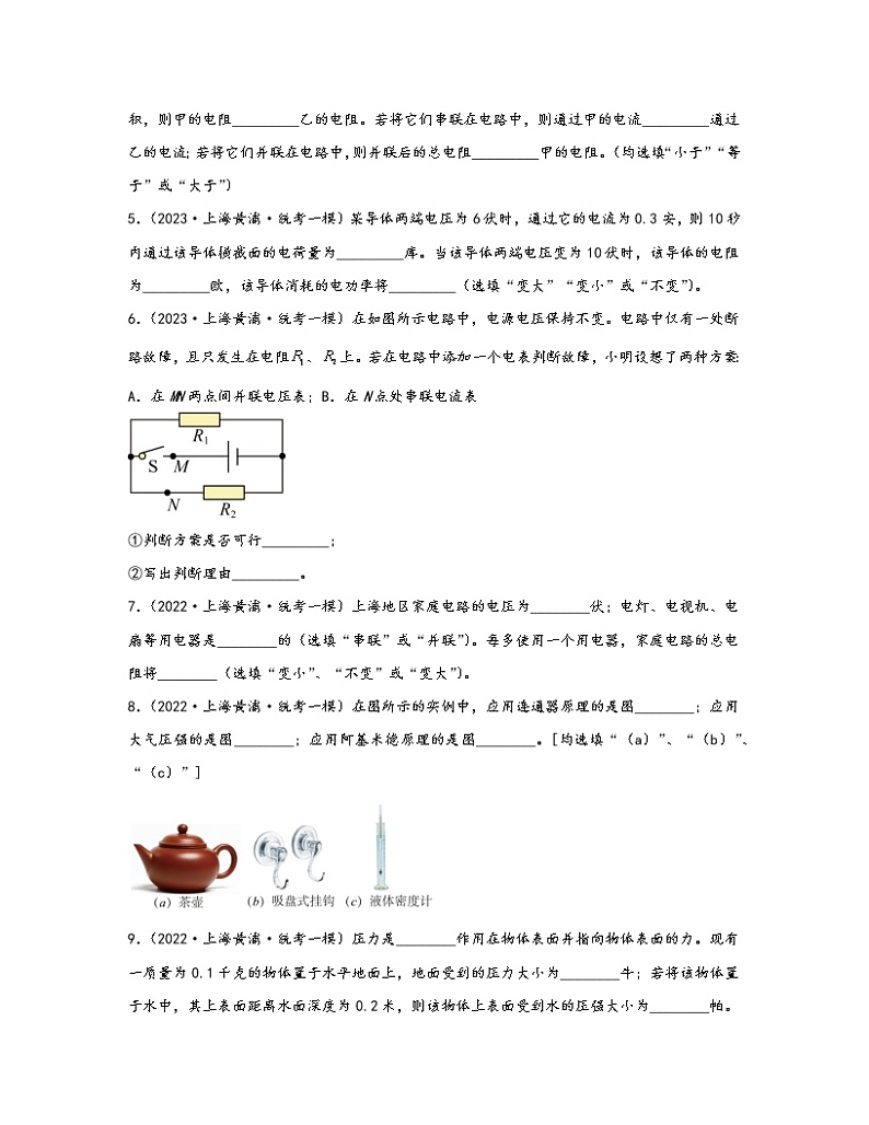 【中考物理】2021-2023近三年上海市黄埔区统考一模真题专项练习—填空题（含解析）02
