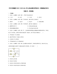 【中考物理】2021-2023近三年上海市静安区统考一模真题专项练习—单选题（含解析）