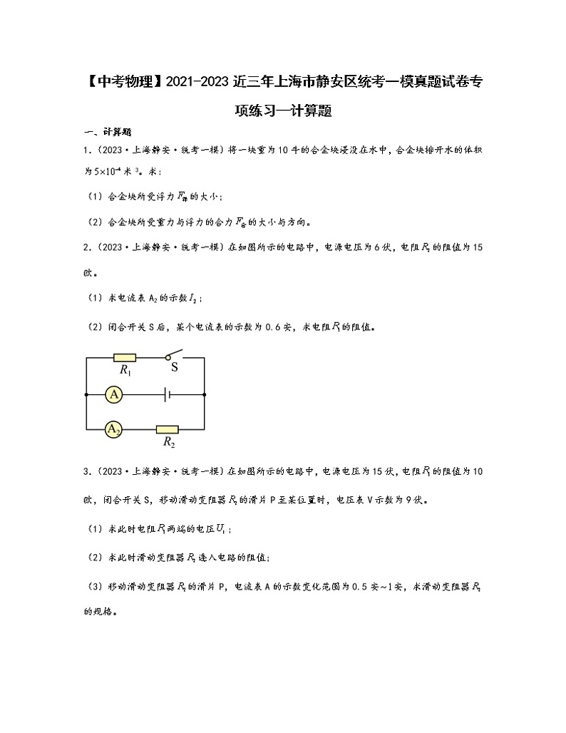 【中考物理】2021-2023近三年上海市静安区统考一模真题专项练习—计算题（含解析）01