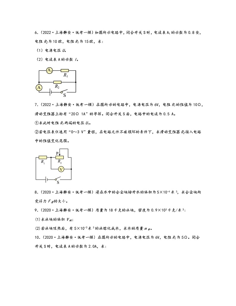 【中考物理】2021-2023近三年上海市静安区统考一模真题专项练习—计算题（含解析）03