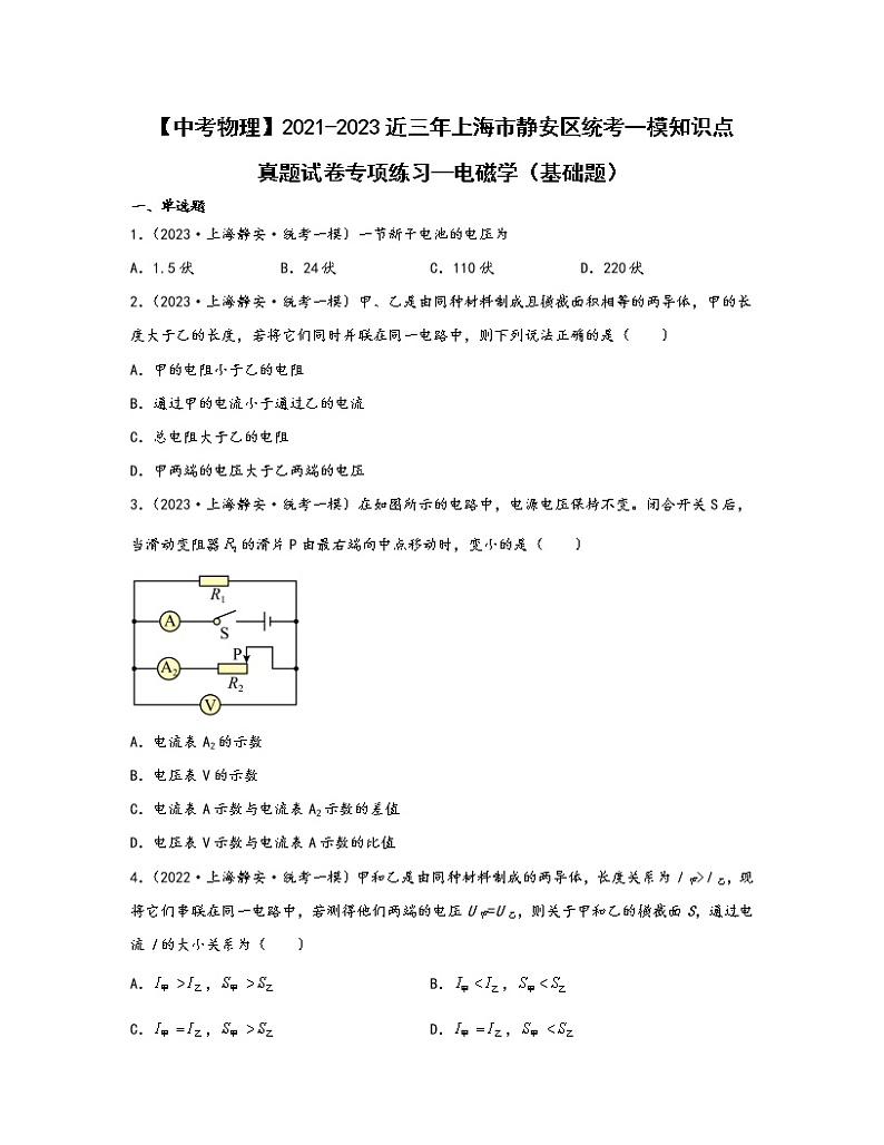 【中考物理】2021-2023近三年上海市静安区统考一模知识点真题专项练习—电磁学（基础题）含解析第1页