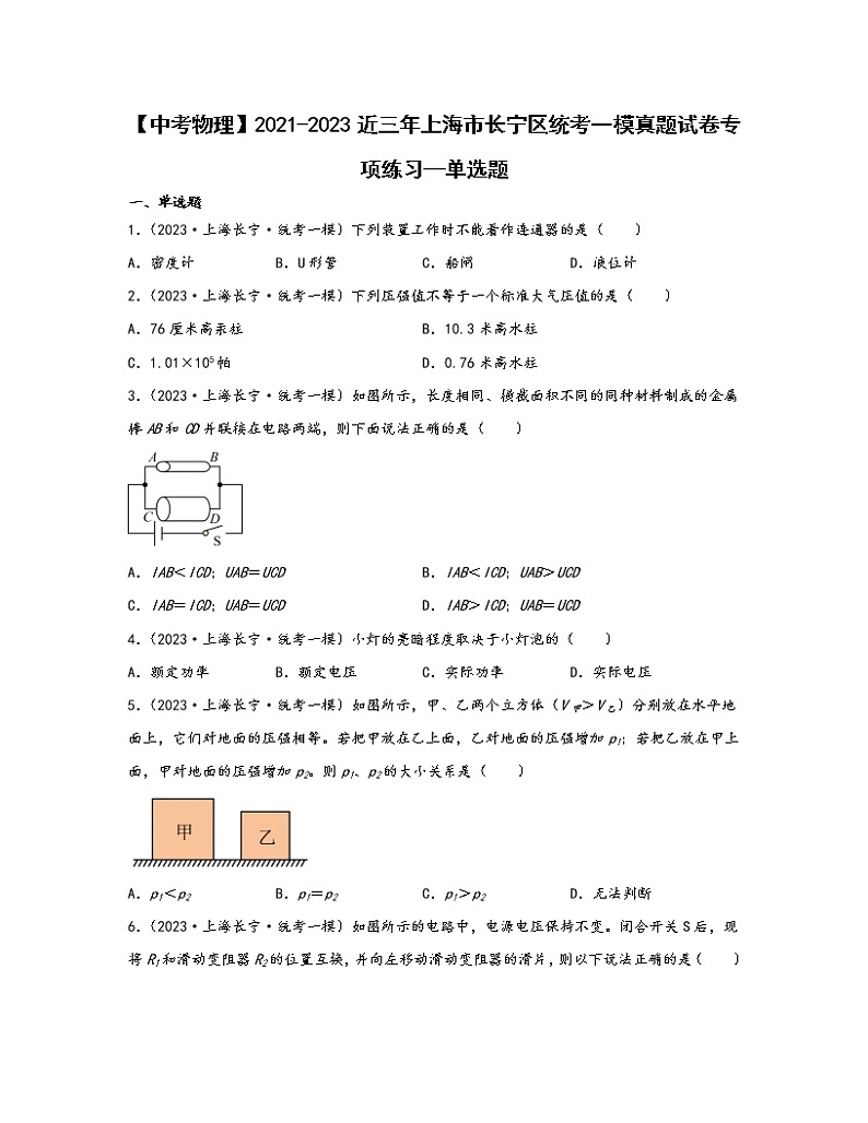 【中考物理】2021-2023近三年上海市长宁区统考一模真题专项练习—单选题（含解析）01