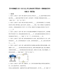 【中考物理】2021-2023近三年上海市长宁区统考一模真题专项练习—填空题（含解析）