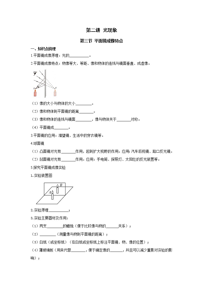 2023中考物理专题第二讲-光现象（第三节 平面镜成像特点）第1页