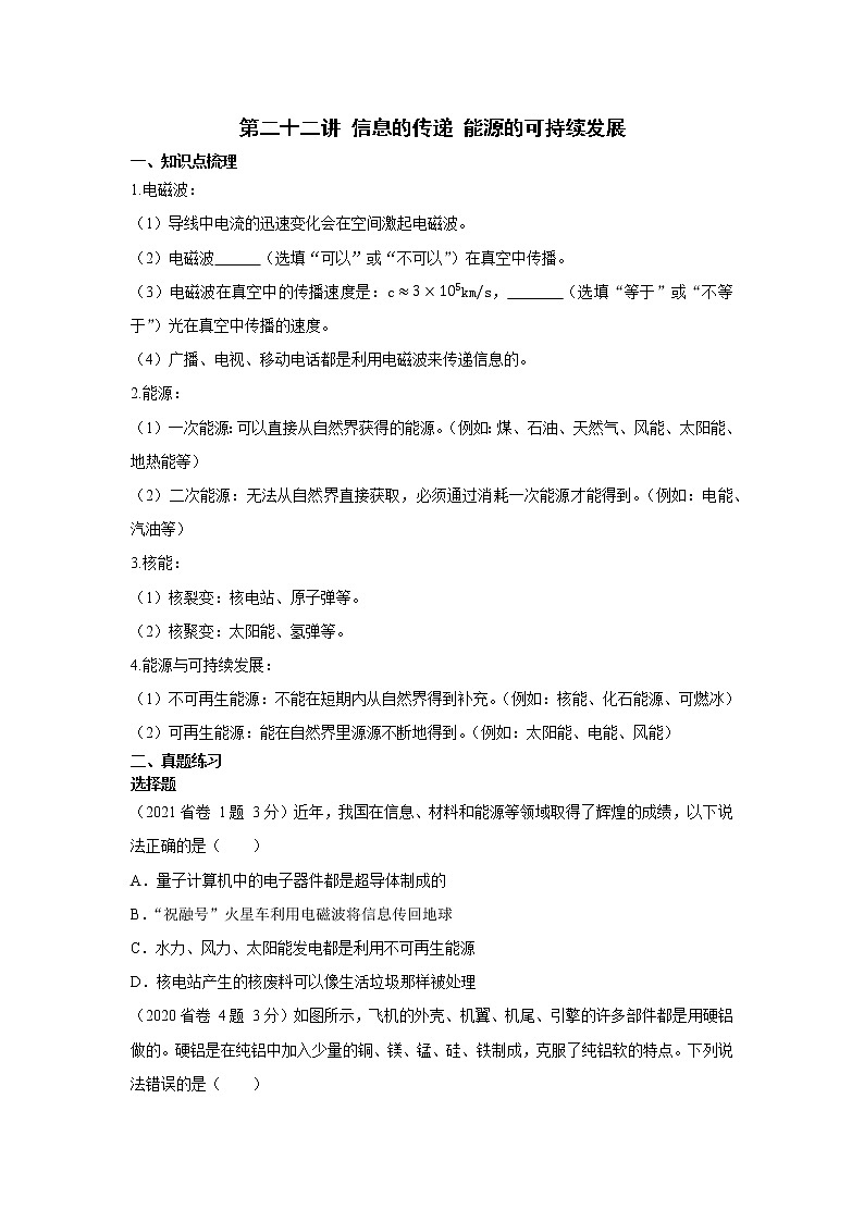 2023中考物理专题第二十二讲-信息的传递 能源的可持续发展第1页
