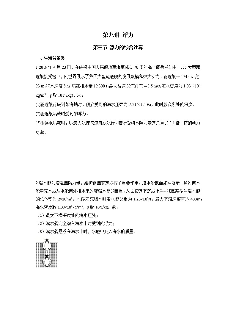 2023中考物理专题第九讲-浮力（第三节 浮力的综合计算）第1页