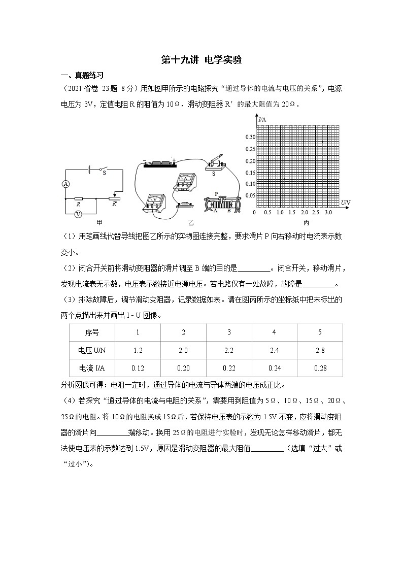 2023中考物理专题第十九讲-电学实验第1页