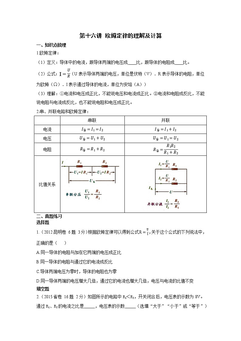 2023中考物理专题第十六讲-欧姆定律的理解及计算第1页