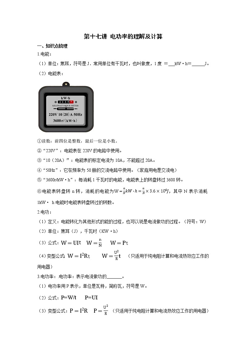 2023中考物理专题第十七讲-电功率的理解及计算第1页