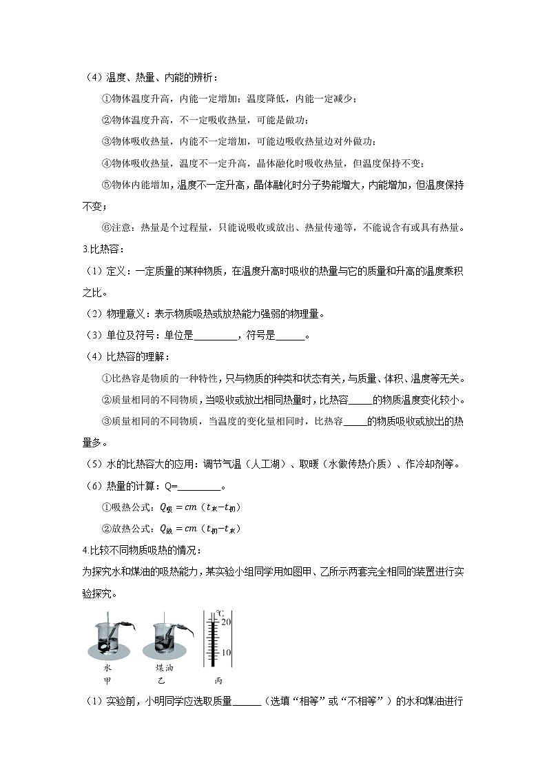 2023中考物理专题第十四讲-内能 内能的利用（第一节 分子热运动 内能 比热容）第2页