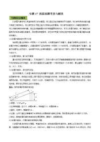 中考物理微专题复习专题17斜面中考问题考法与解法教师版含解析