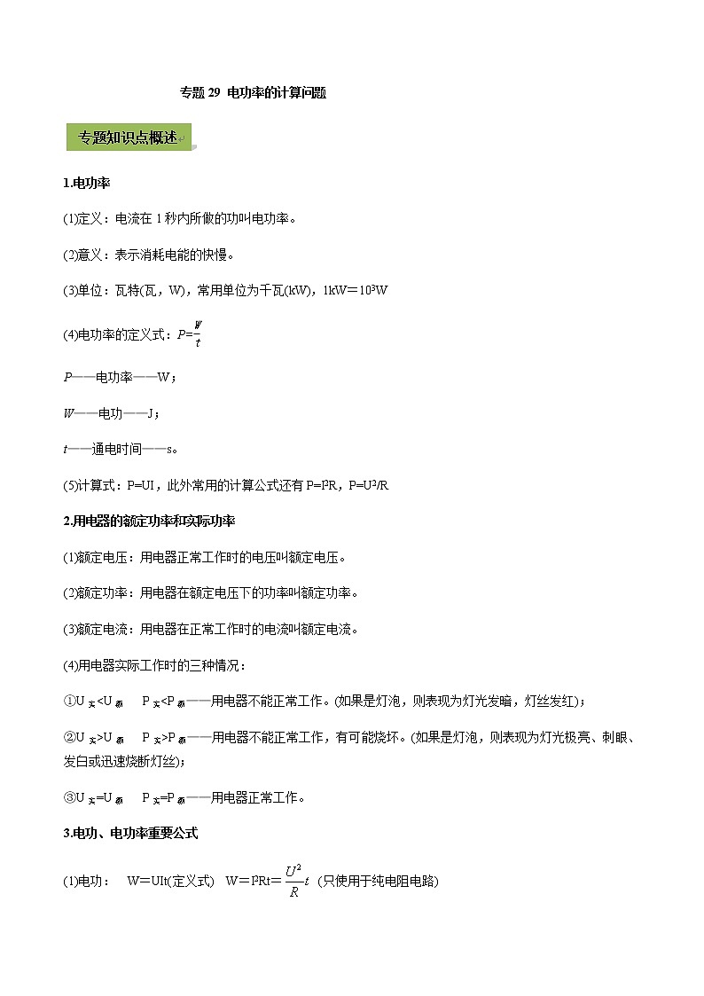 中考物理微专题复习专题29中考电功率的计算问题教师版含解析01