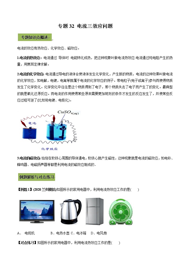 中考物理微专题复习专题32电流三效应中考问题学生版第1页