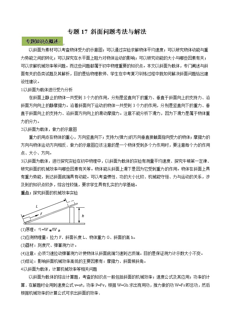 中考物理微专题复习专题17斜面中考问题考法与解法学生版第1页