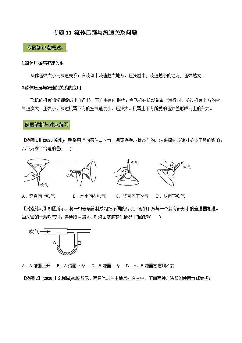 中考物理微专题复习专题11流体压强与流速关系中考问题学生版01